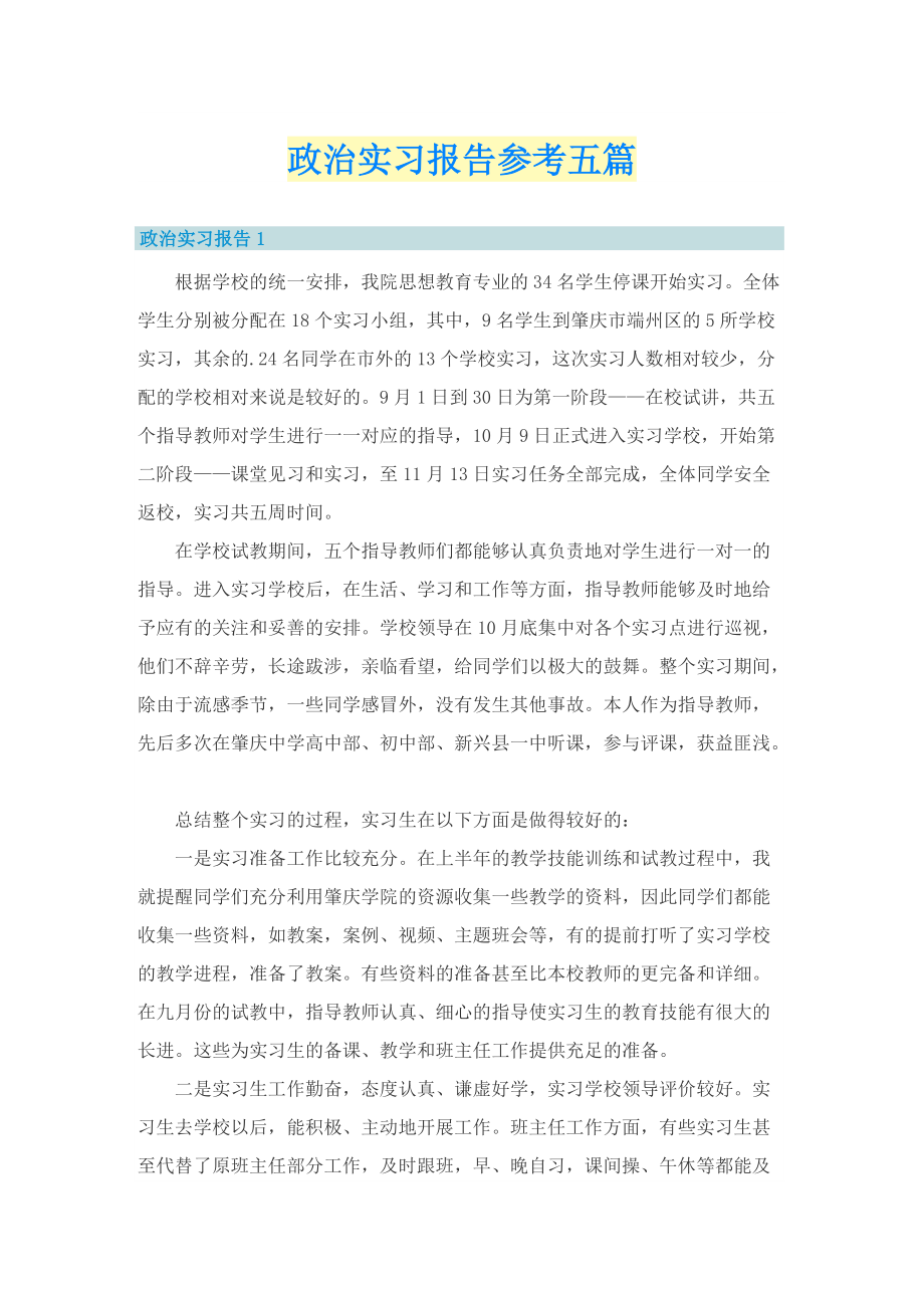 政治实习报告参考五篇.doc_第1页