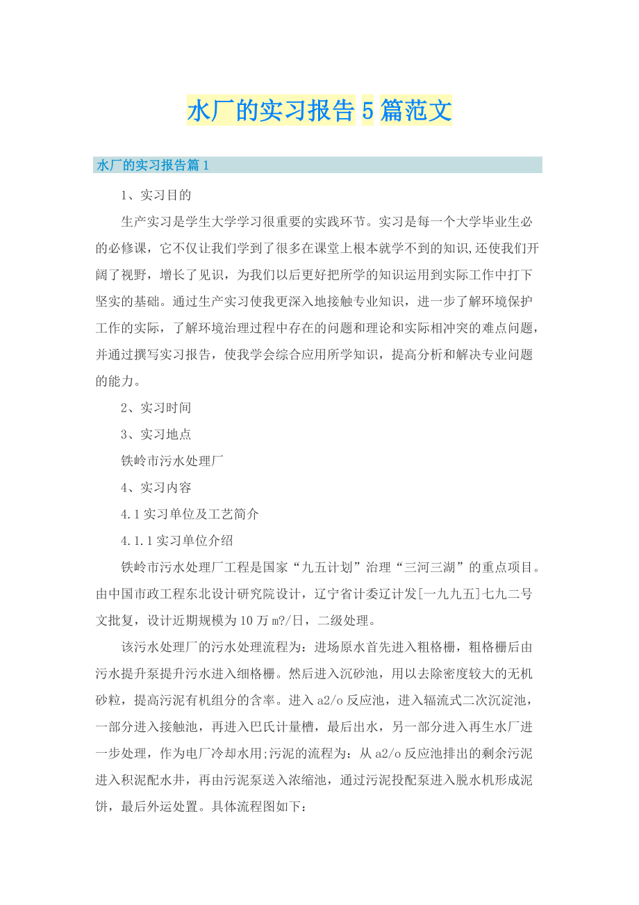 水厂的实习报告5篇范文.doc_第1页