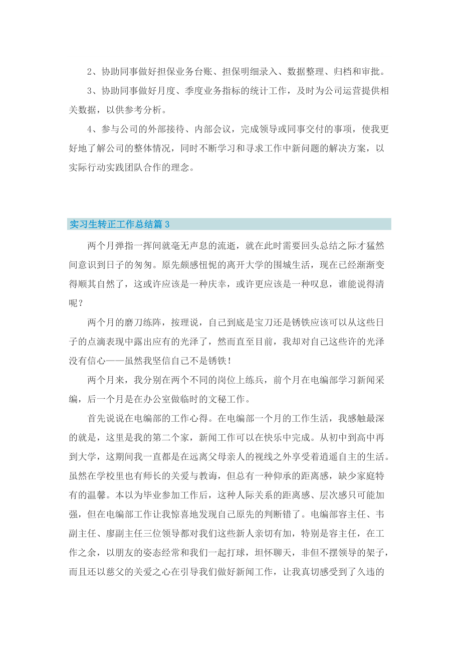 实习生转正工作总结7篇范文.doc_第3页