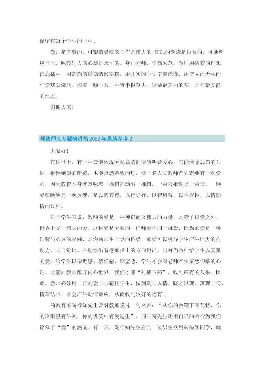 师德师风专题演讲稿2022年最新参考.doc_第2页