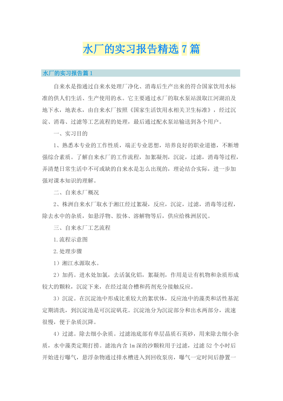 水厂的实习报告精选7篇.doc_第1页