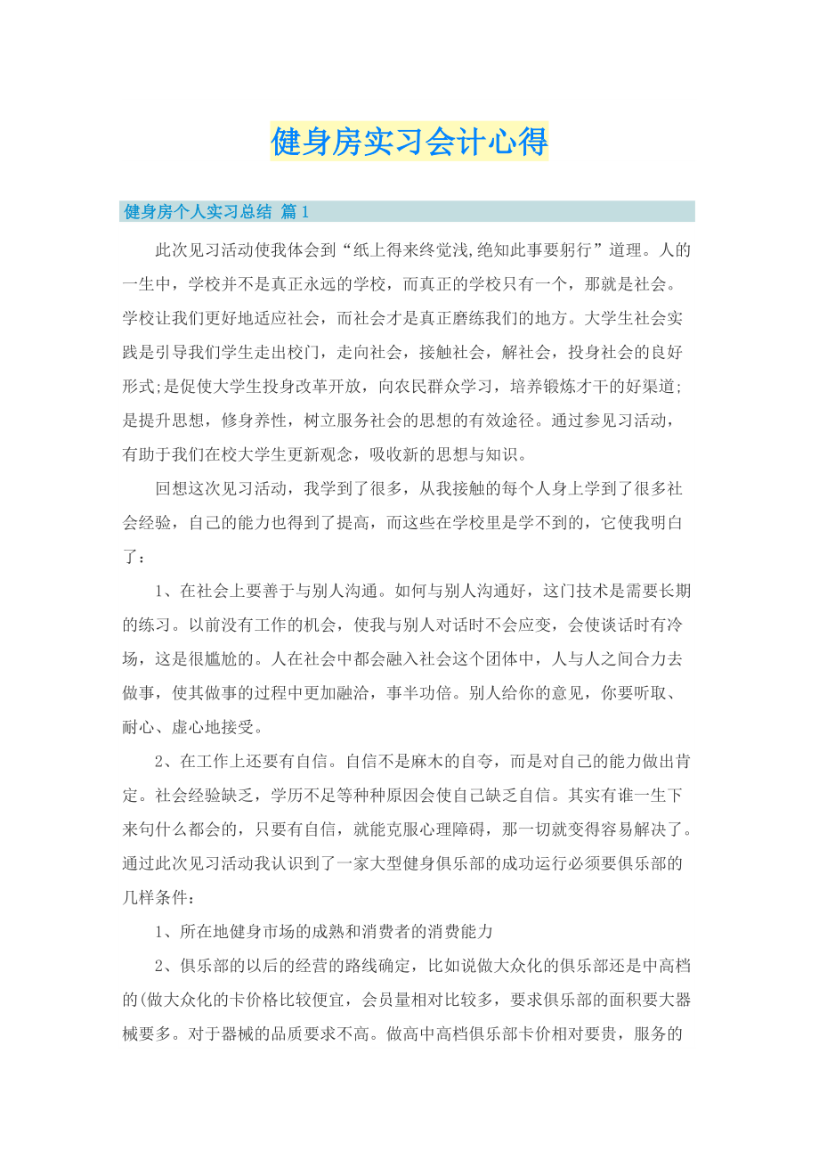 健身房实习会计心得.doc_第1页