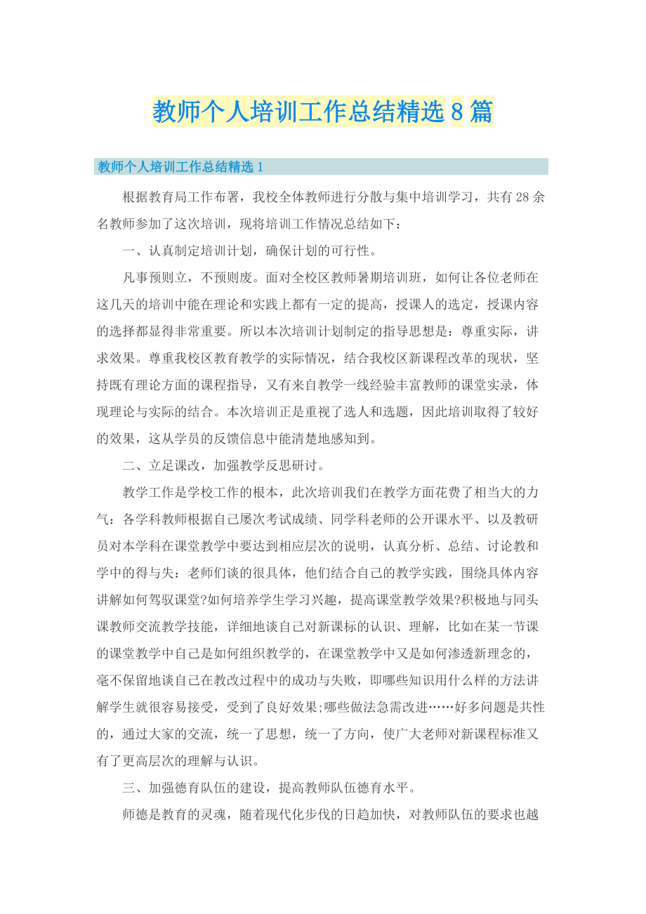 教师个人培训工作总结精选8篇.doc_第1页