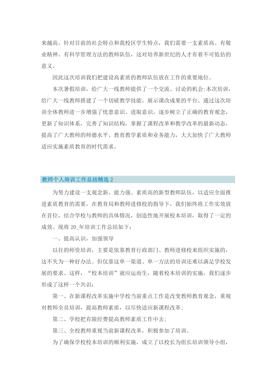 教师个人培训工作总结精选8篇.doc_第2页