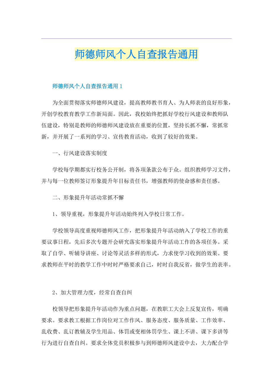 师德师风个人自查报告通用.doc_第1页