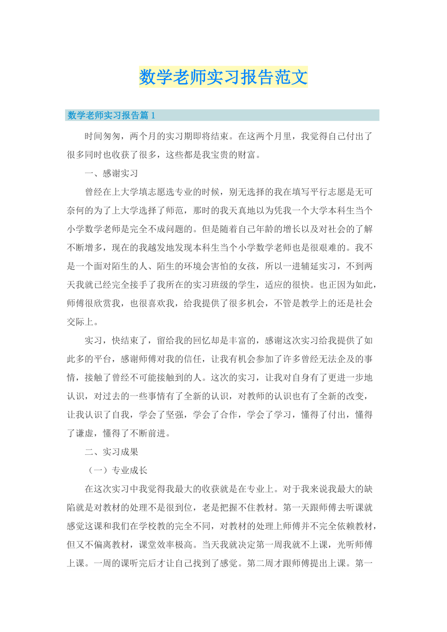 数学老师实习报告范文.doc_第1页