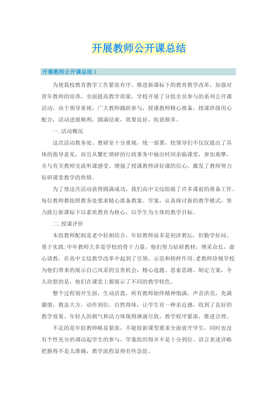 开展教师公开课总结.doc_第1页