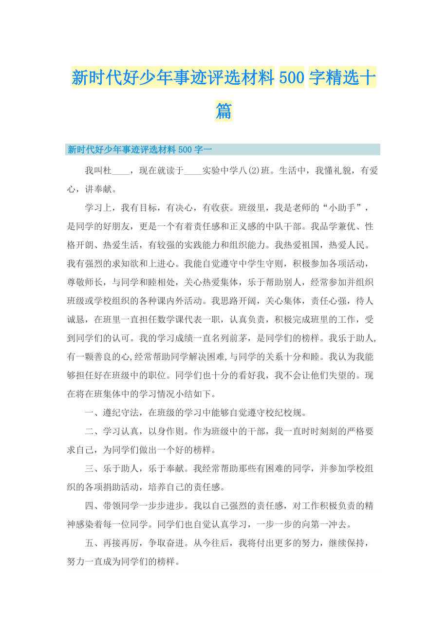 新时代好少年事迹评选材料500字精选十篇.doc_第1页