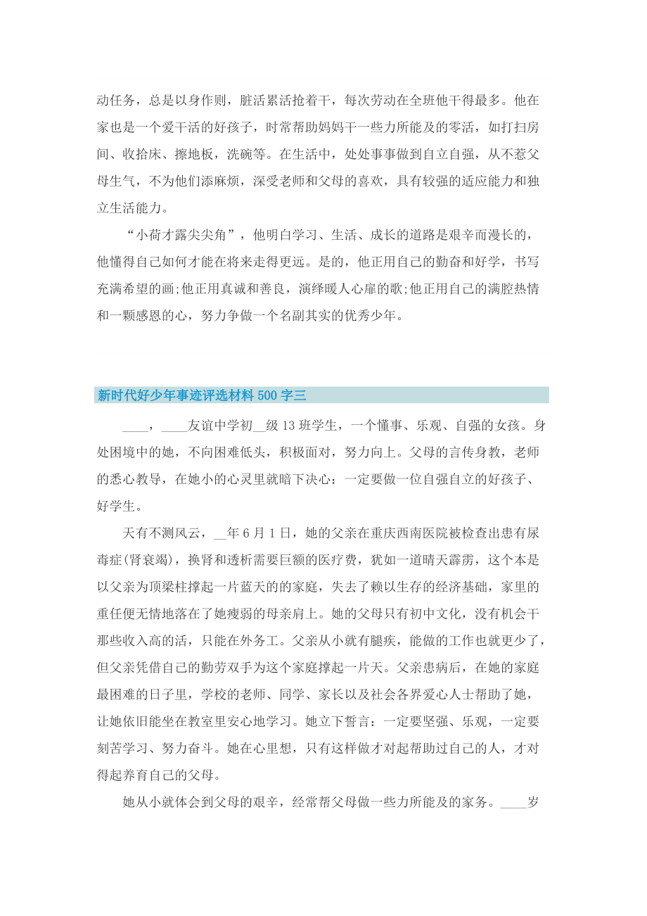 新时代好少年事迹评选材料500字精选十篇.doc_第3页