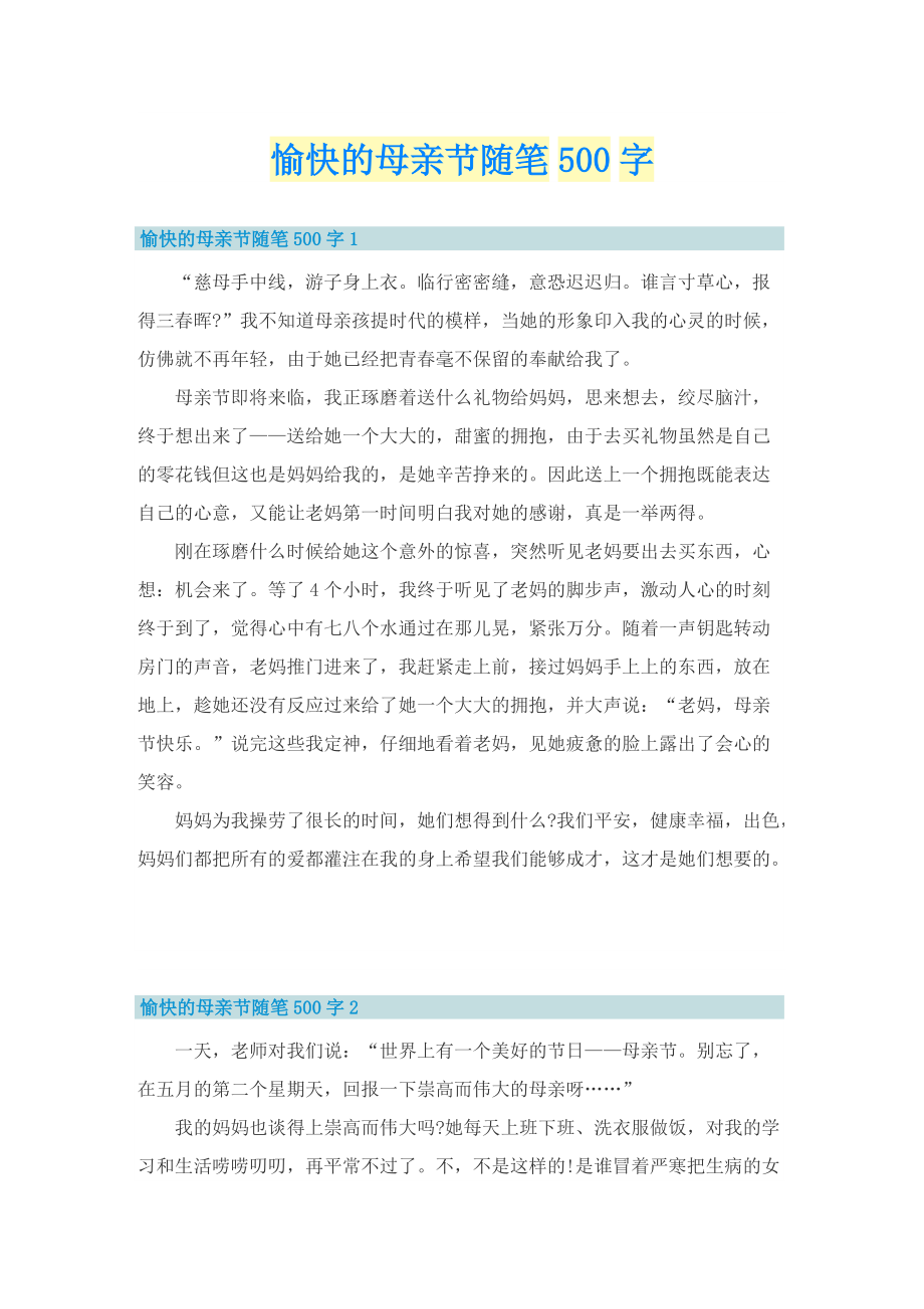 愉快的母亲节随笔500字.doc_第1页