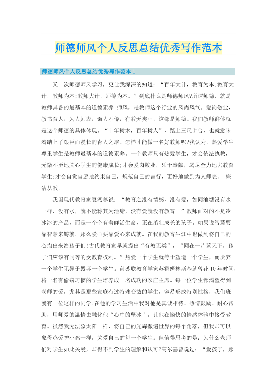 师德师风个人反思总结优秀写作范本.doc_第1页