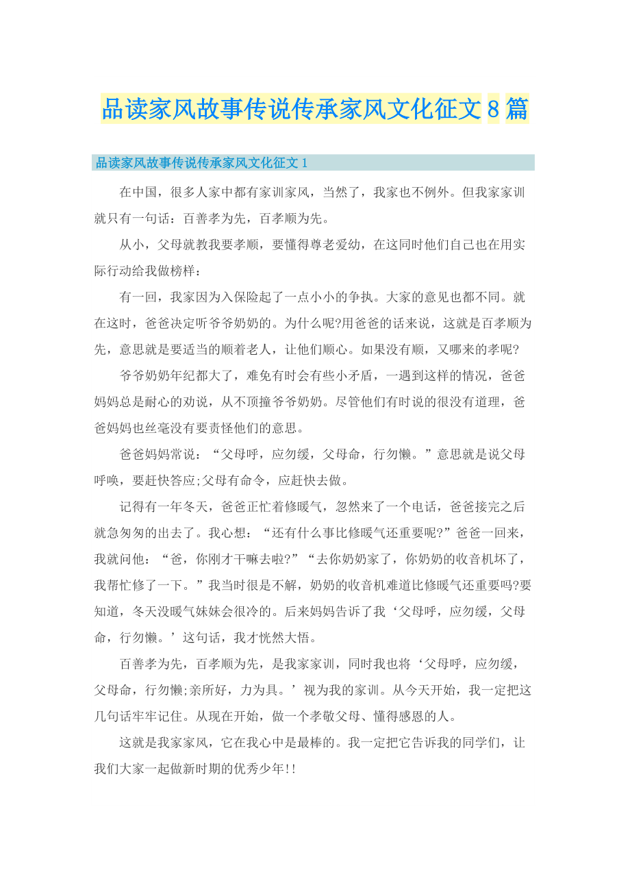 品读家风故事传说传承家风文化征文8篇.doc_第1页