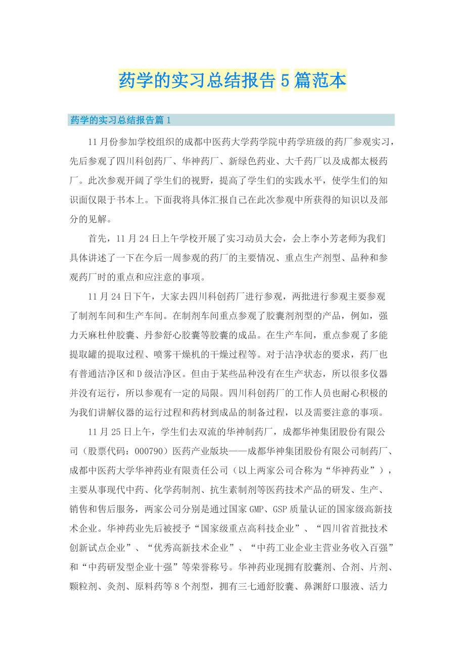 药学的实习总结报告5篇范本.doc_第1页