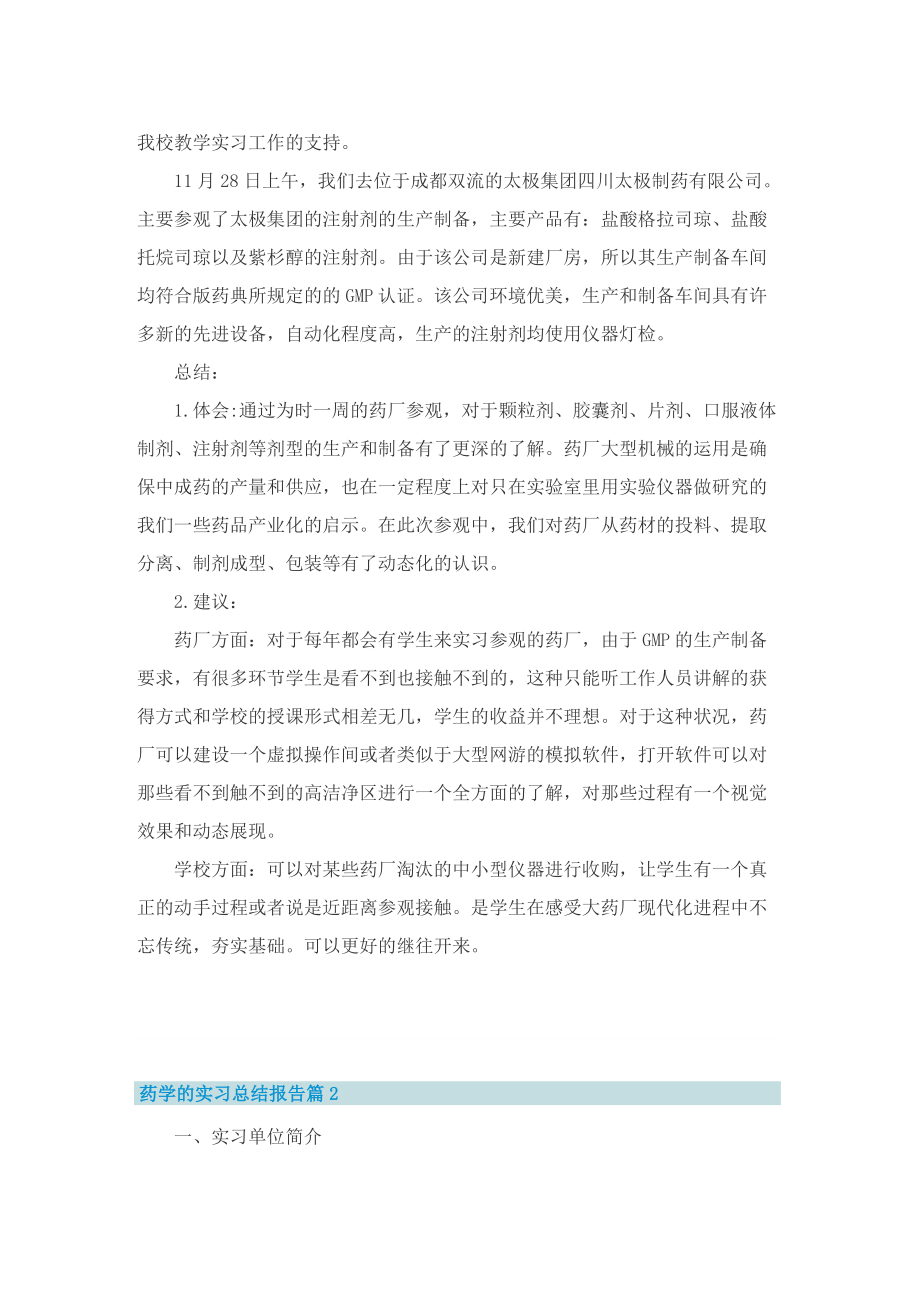 药学的实习总结报告5篇范本.doc_第3页