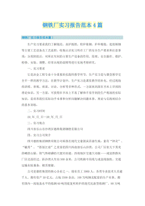 钢铁厂实习报告范本4篇.doc