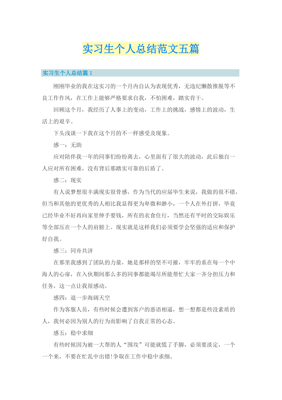 实习生个人总结范文五篇.doc_第1页