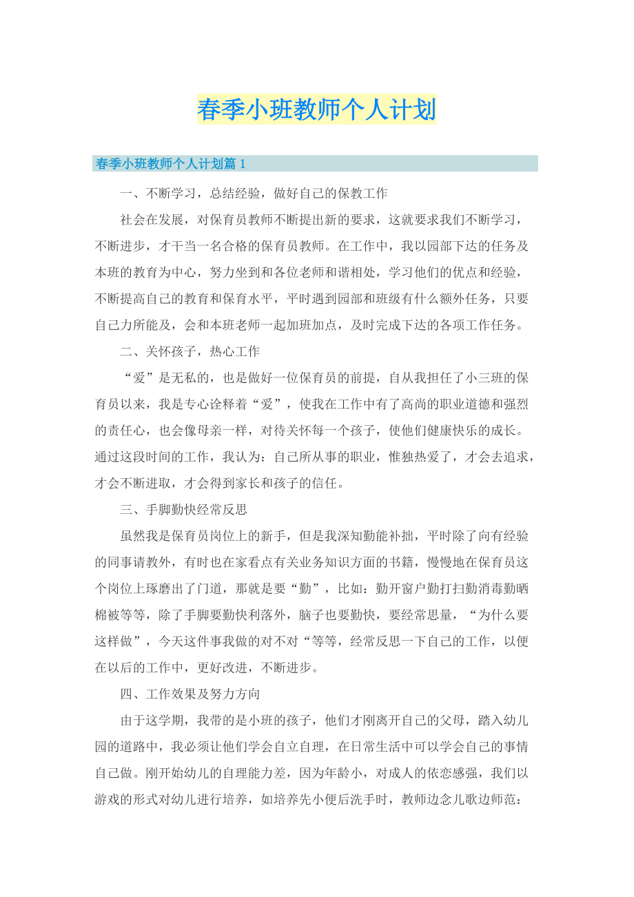 春季小班教师个人计划.doc_第1页