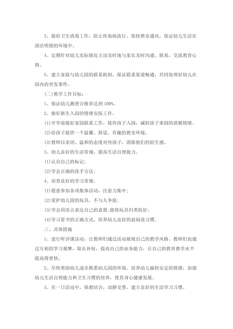 春季小班教师个人计划.doc_第3页