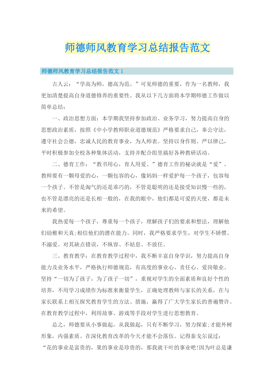 师德师风教育学习总结报告范文.doc_第1页