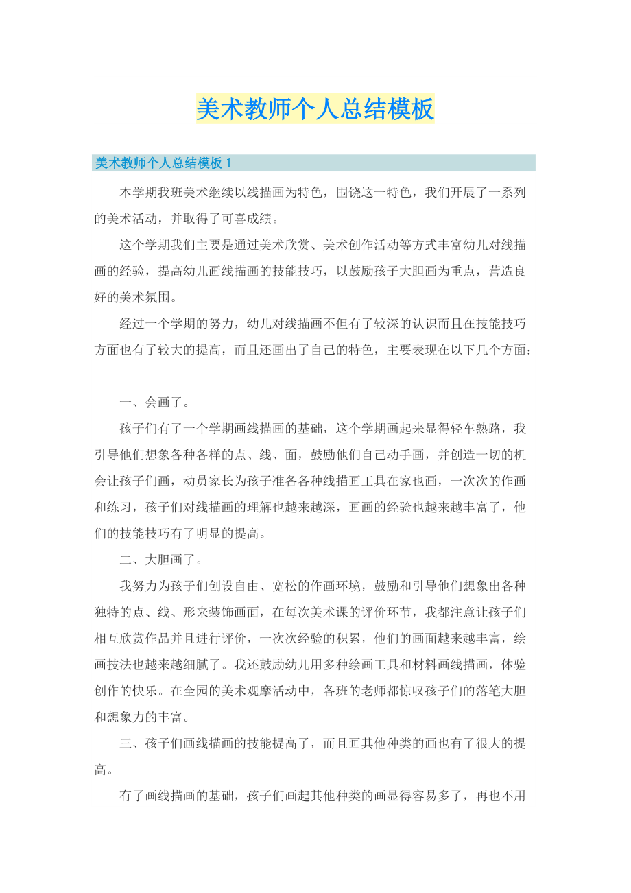 美术教师个人总结模板.doc_第1页