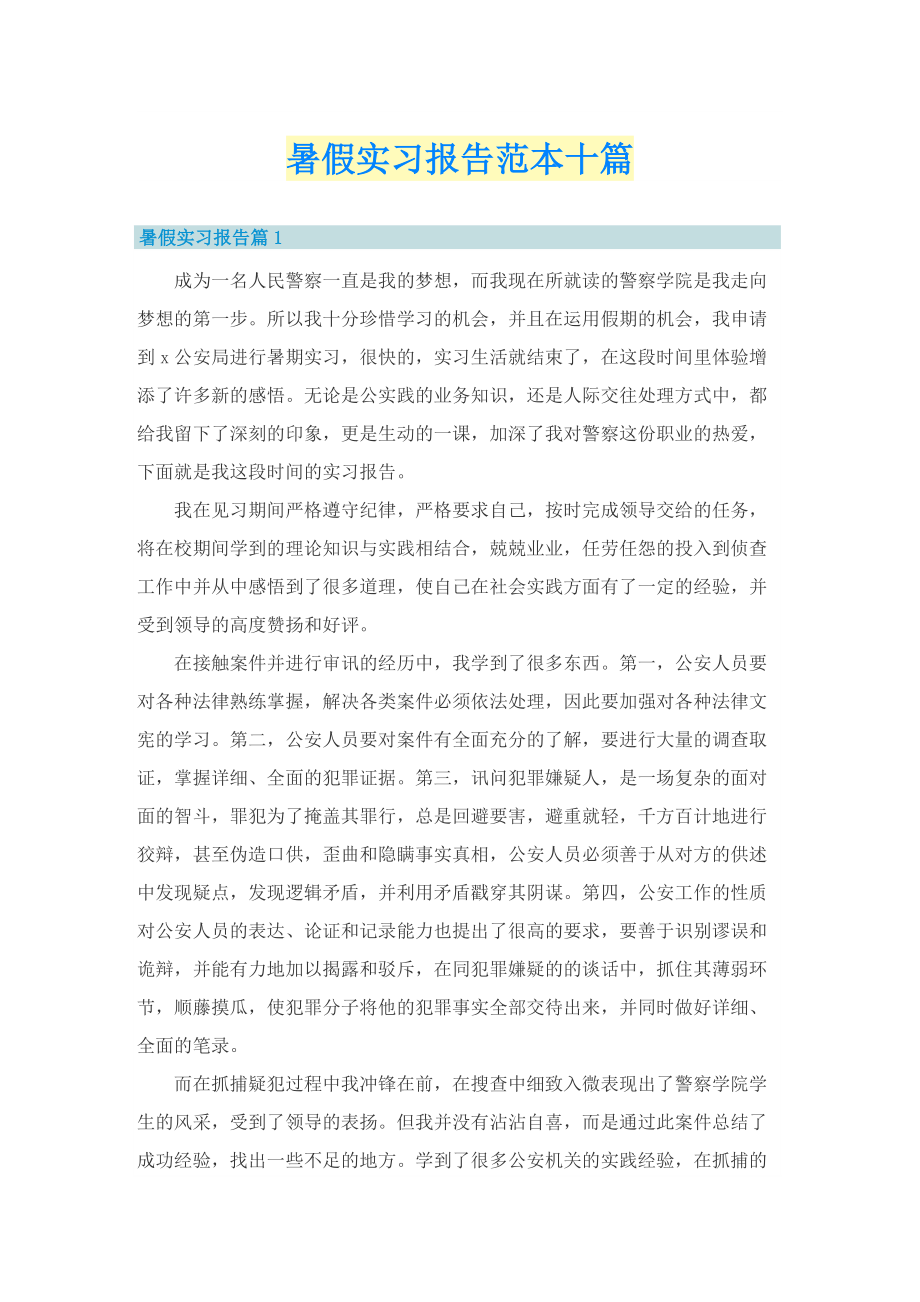 暑假实习报告范本十篇.doc_第1页