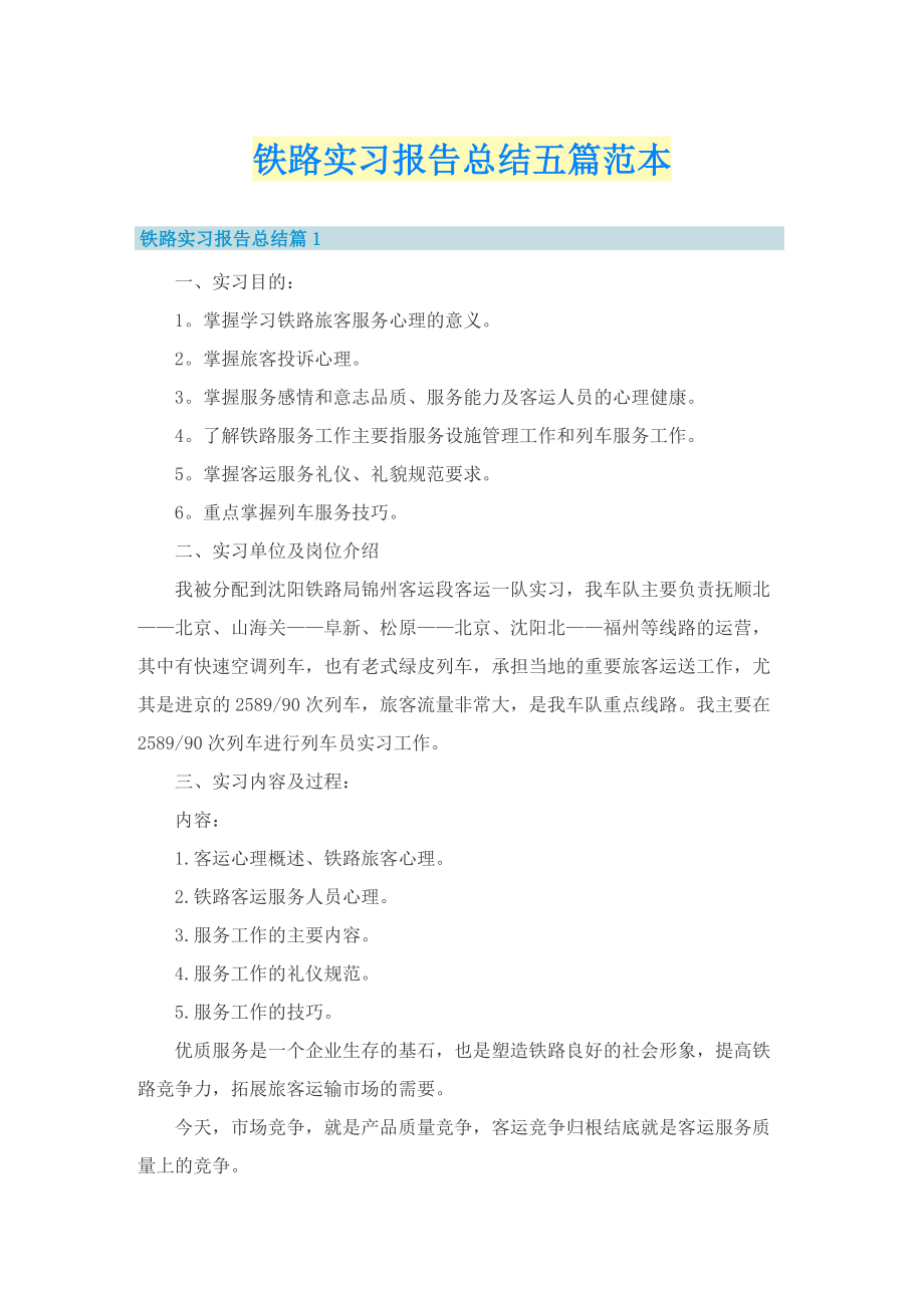 铁路实习报告总结五篇范本.doc_第1页