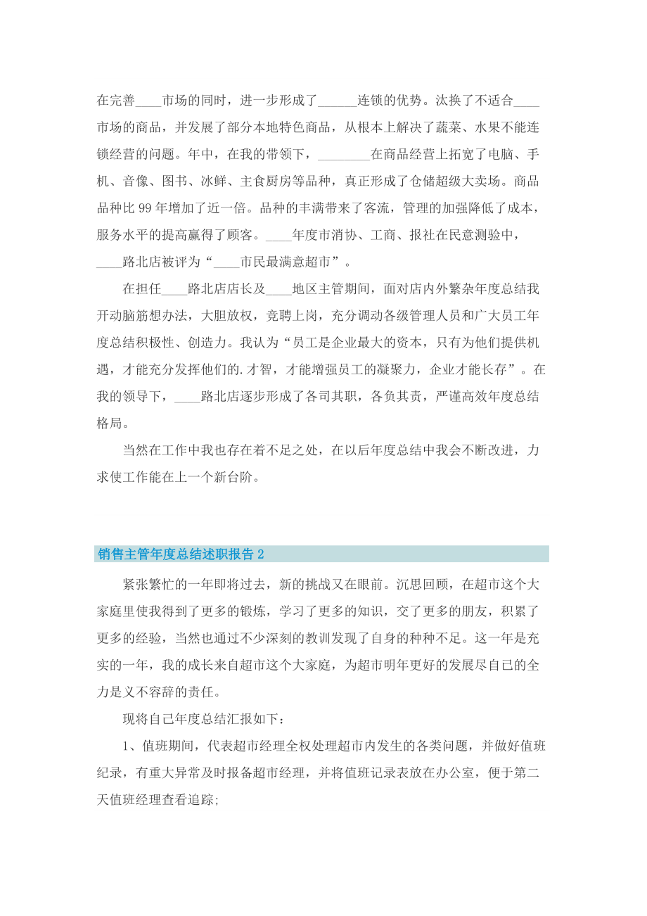 销售主管年度总结述职报告.doc_第2页