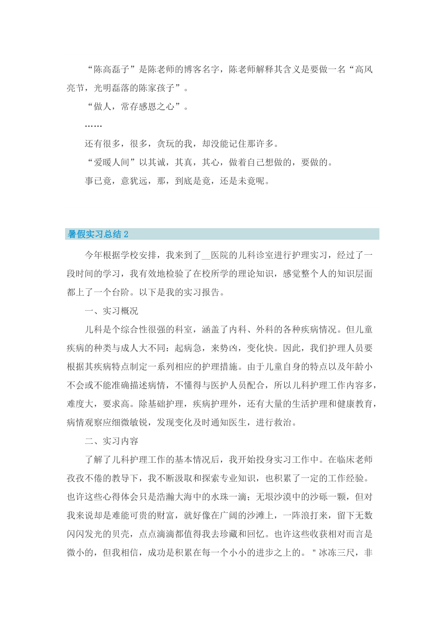 暑假实习总结范文五篇.doc_第2页