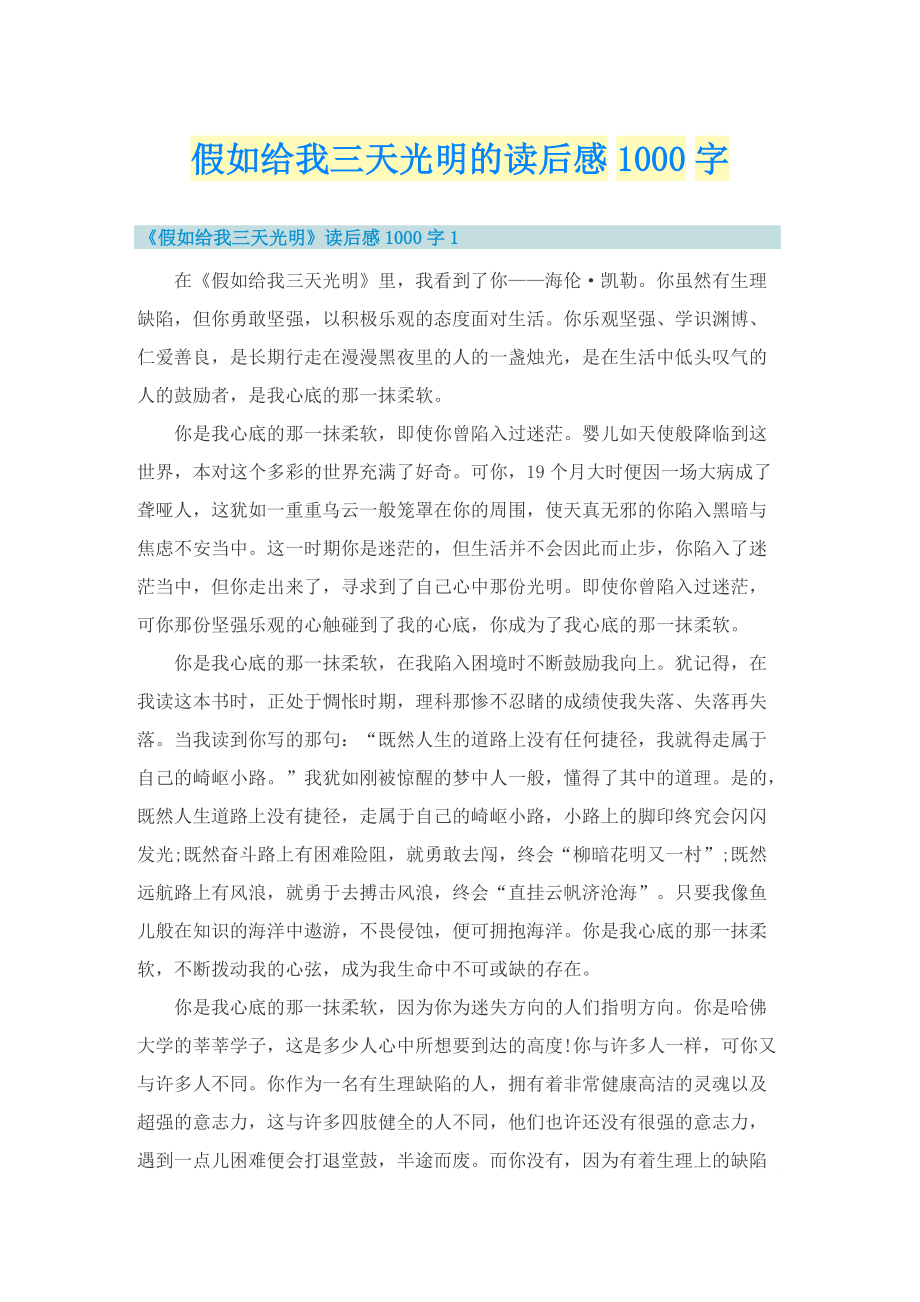 假如给我三天光明的读后感1000字_1.doc_第1页