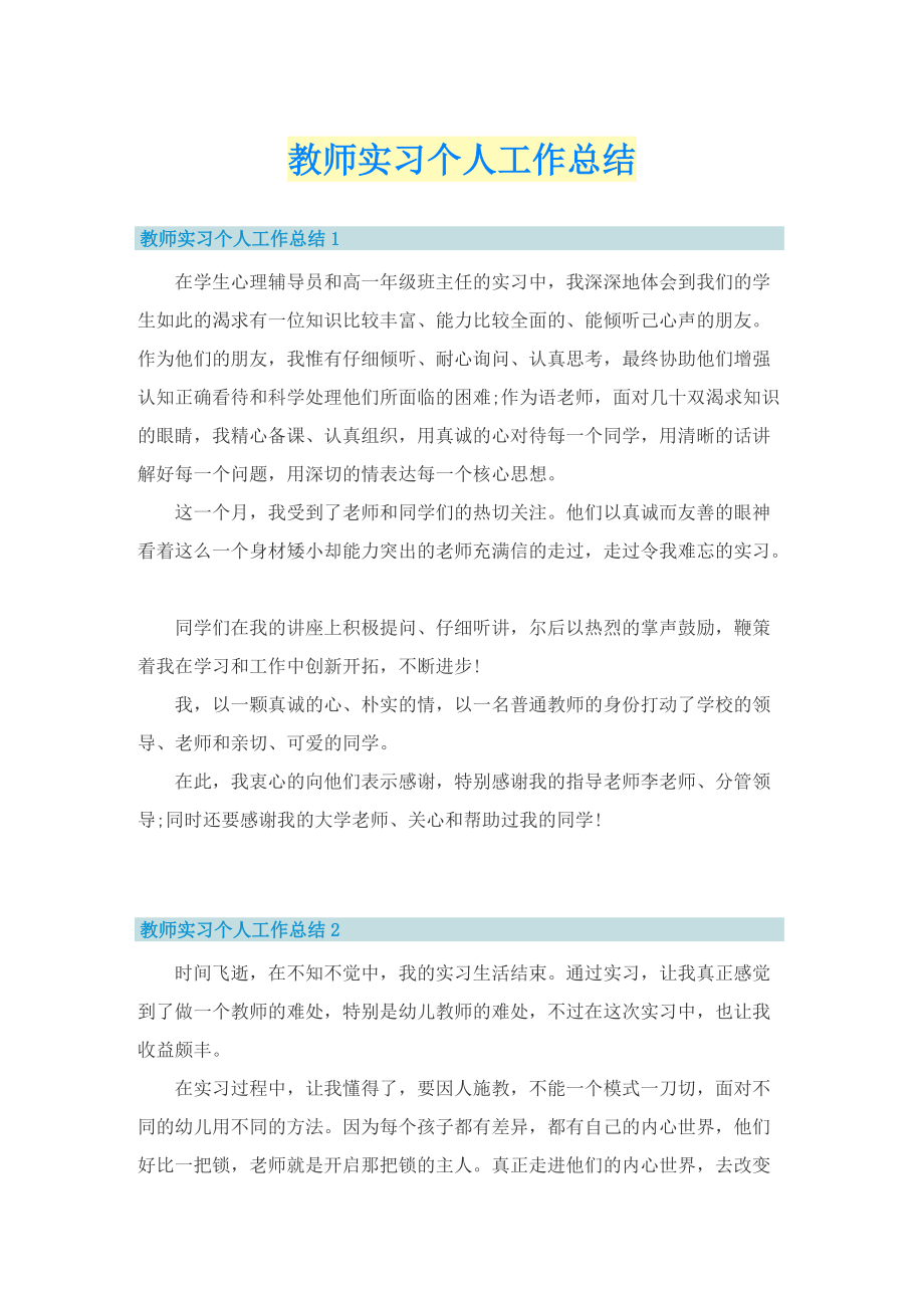 教师实习个人工作总结.doc_第1页