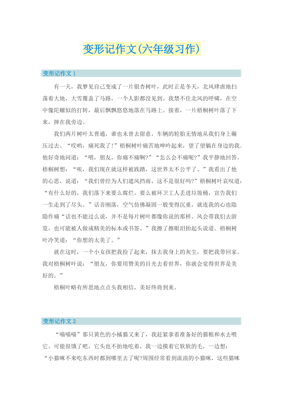 变形记作文(六年级习作).doc_第1页