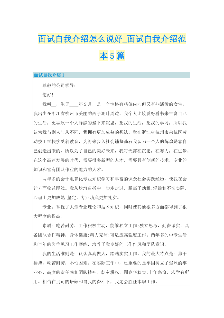 面试自我介绍怎么说好_面试自我介绍范本5篇.doc_第1页