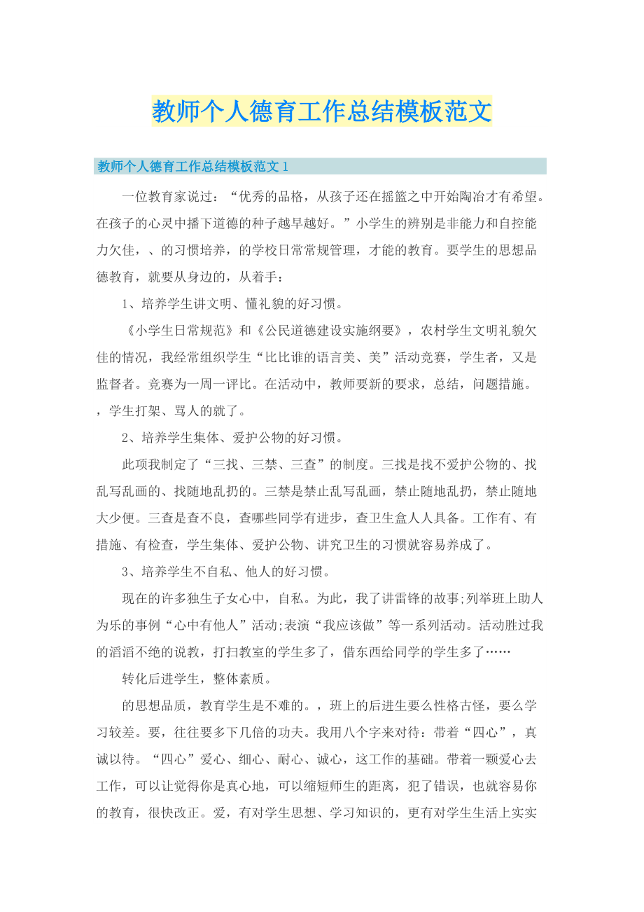 教师个人德育工作总结模板范文.doc_第1页