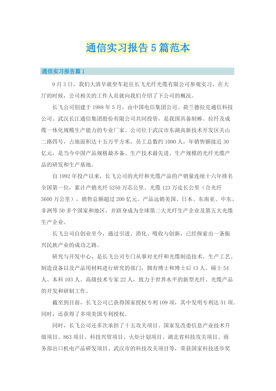 通信实习报告5篇范本.doc_第1页