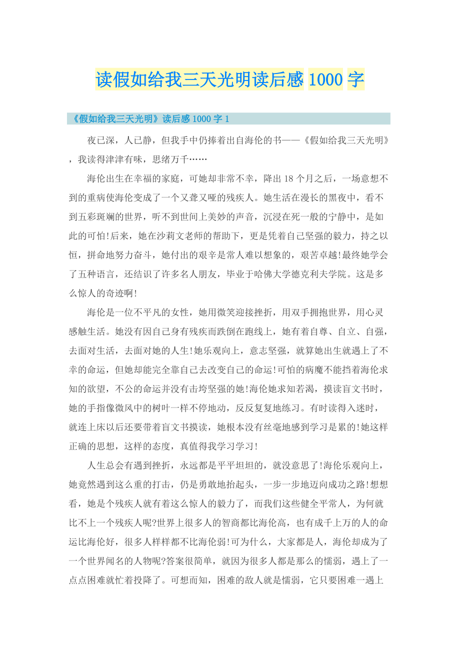 读假如给我三天光明读后感1000字_1.doc_第1页