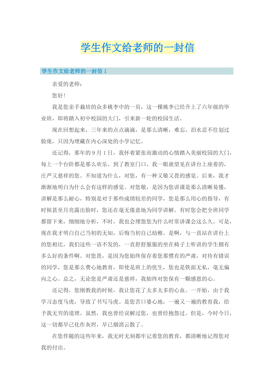 学生作文给老师的一封信.doc_第1页