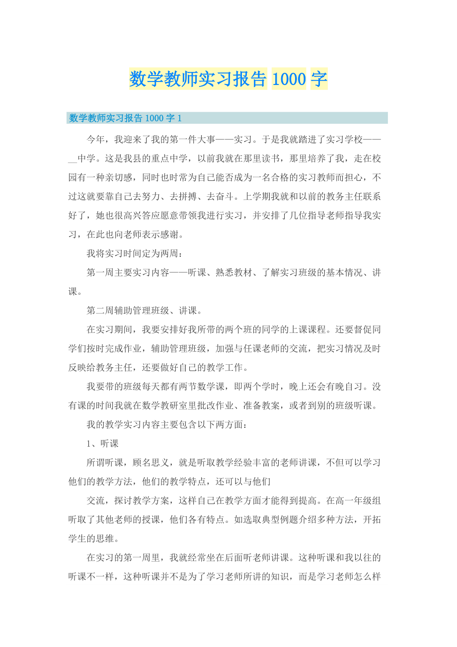 数学教师实习报告1000字.doc_第1页