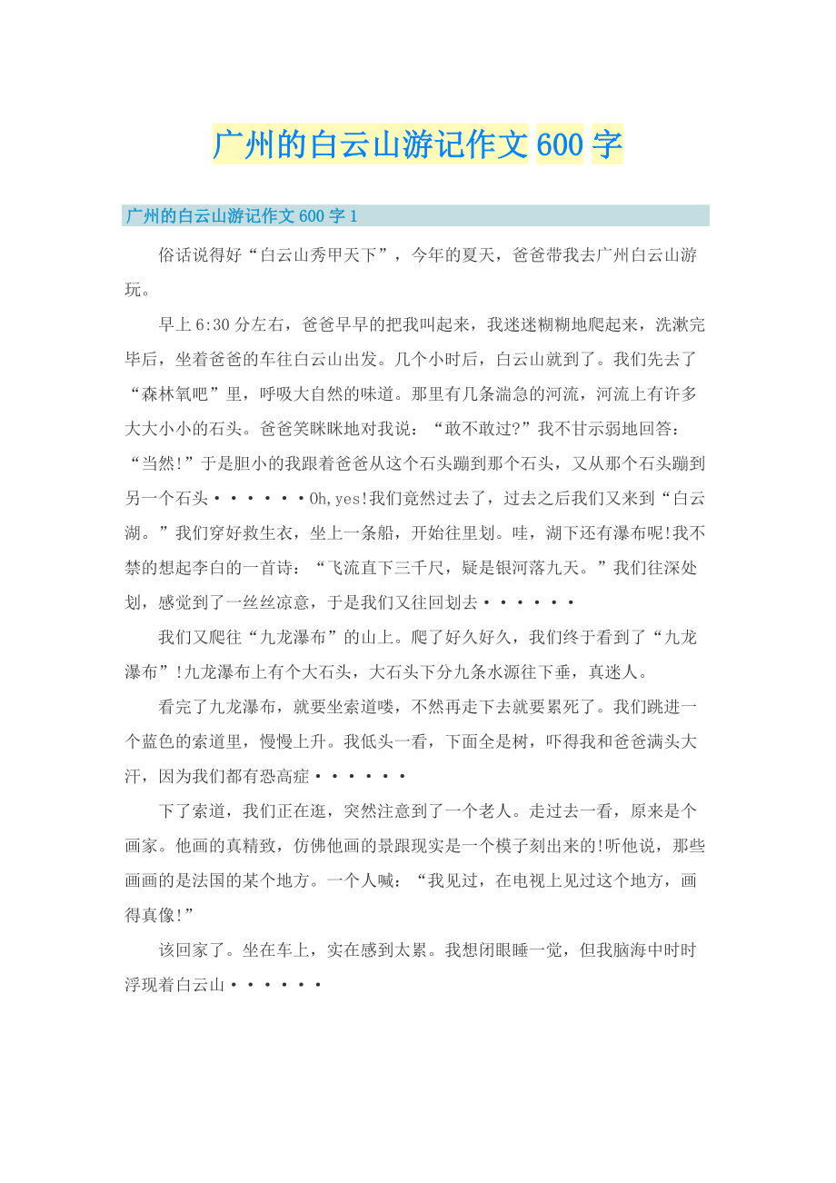 广州的白云山游记作文600字.doc_第1页