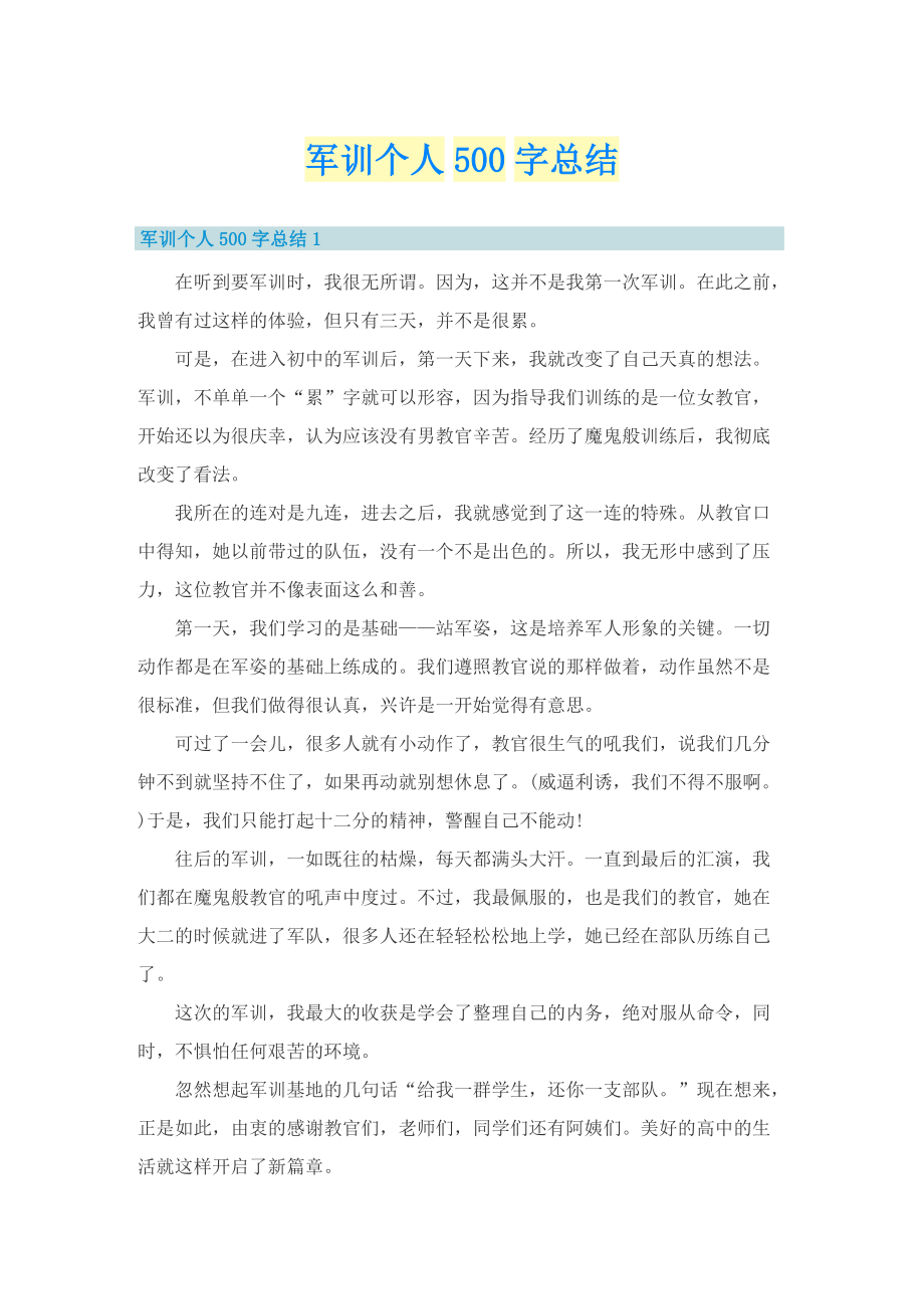 军训个人500字总结.doc_第1页