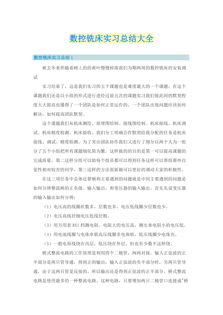 数控铣床实习总结大全.doc_第1页