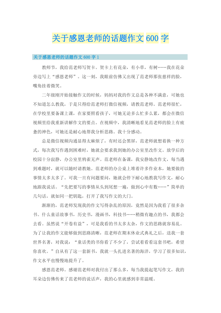 关于感恩老师的话题作文600字.doc_第1页