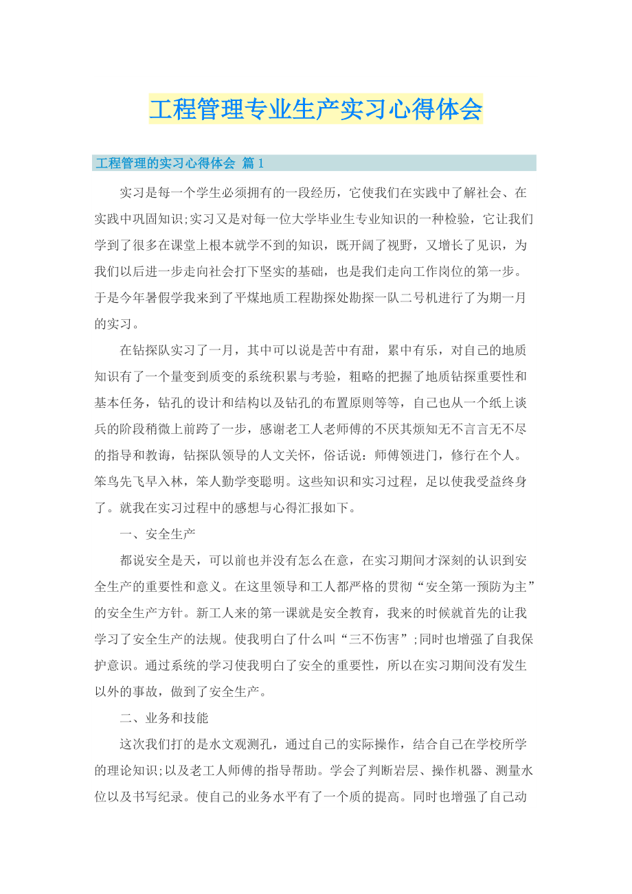 工程管理专业生产实习心得体会.doc_第1页