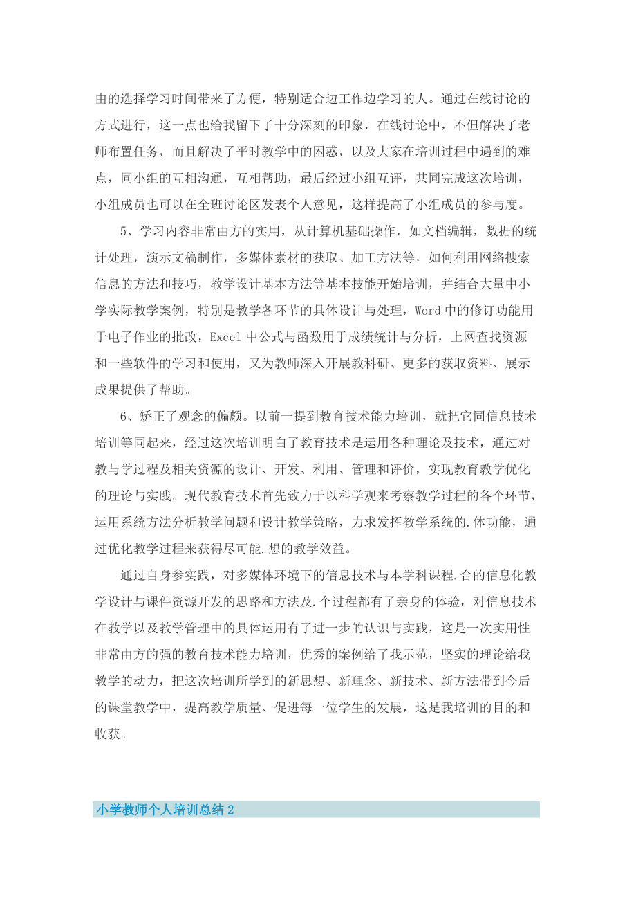 小学教师个人培训总结.doc_第2页