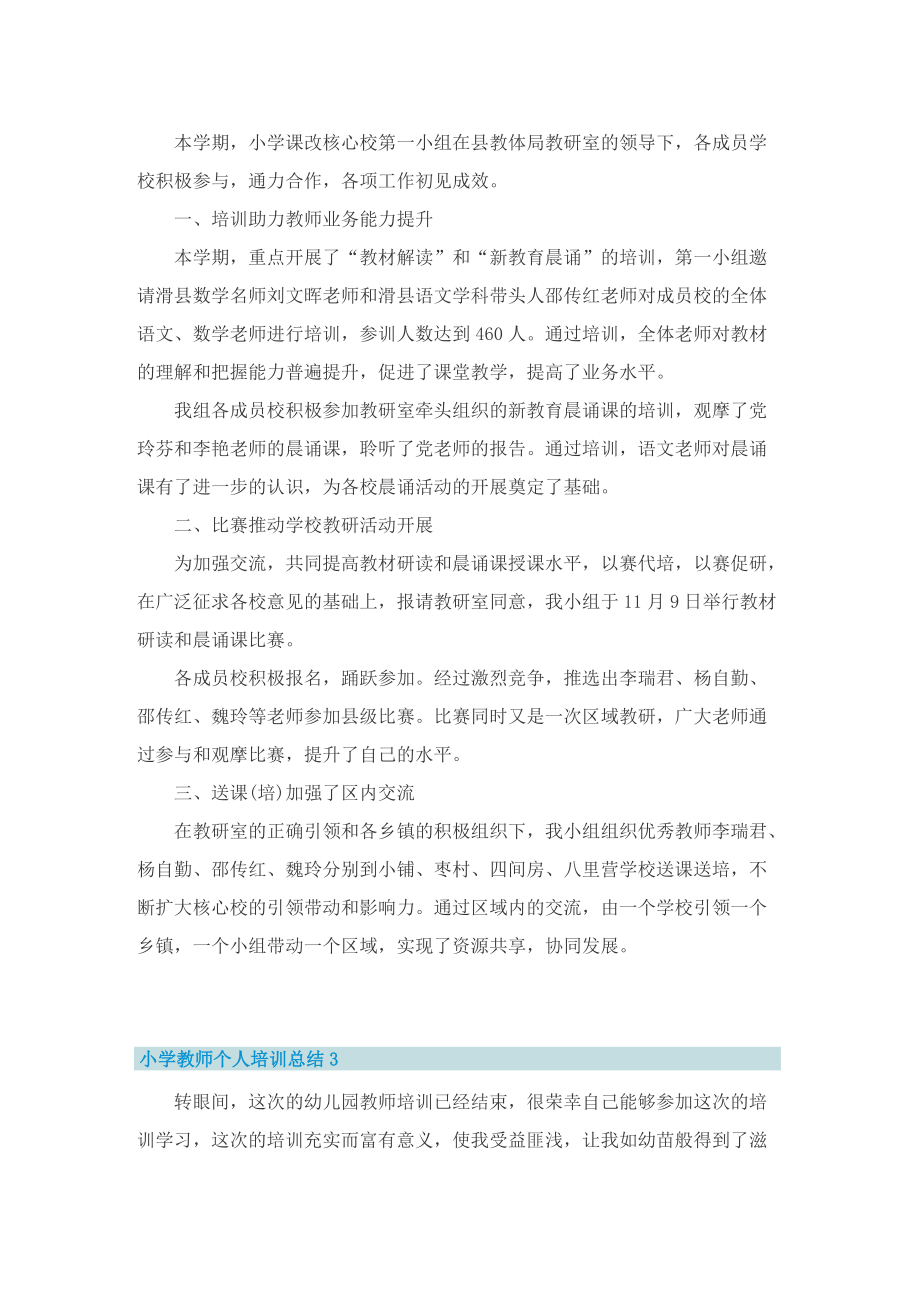 小学教师个人培训总结.doc_第3页