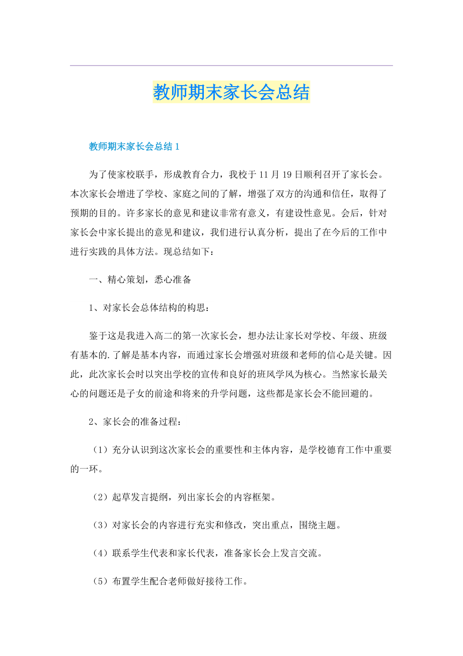 教师期末家长会总结.doc_第1页