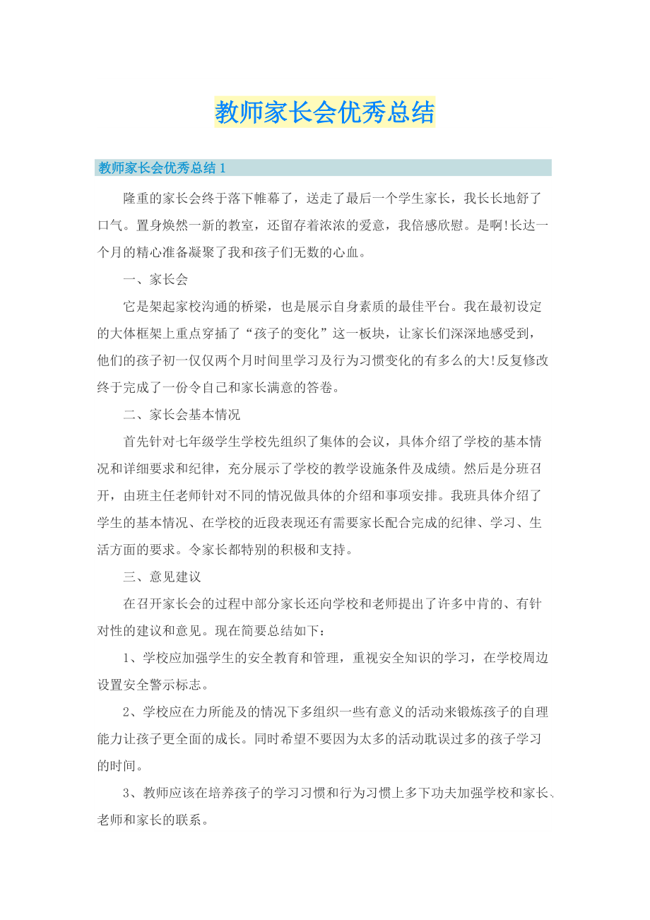 教师家长会优秀总结.doc_第1页