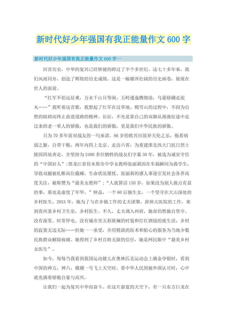 新时代好少年强国有我正能量作文600字.doc_第1页