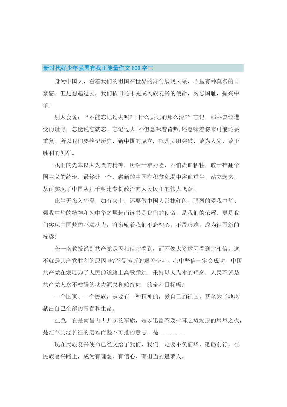 新时代好少年强国有我正能量作文600字.doc_第3页