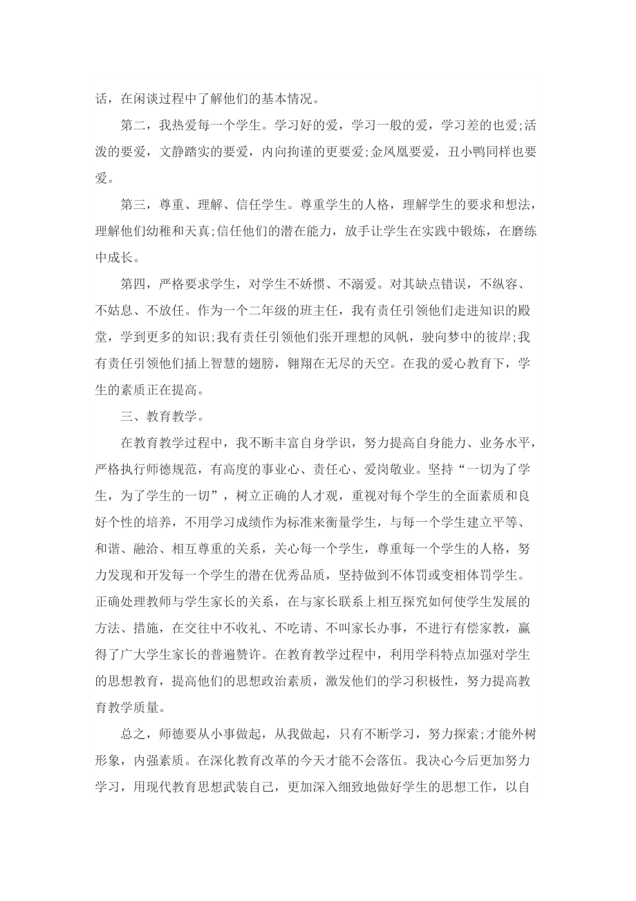 教师个人师德工作总结写作参照.doc_第2页