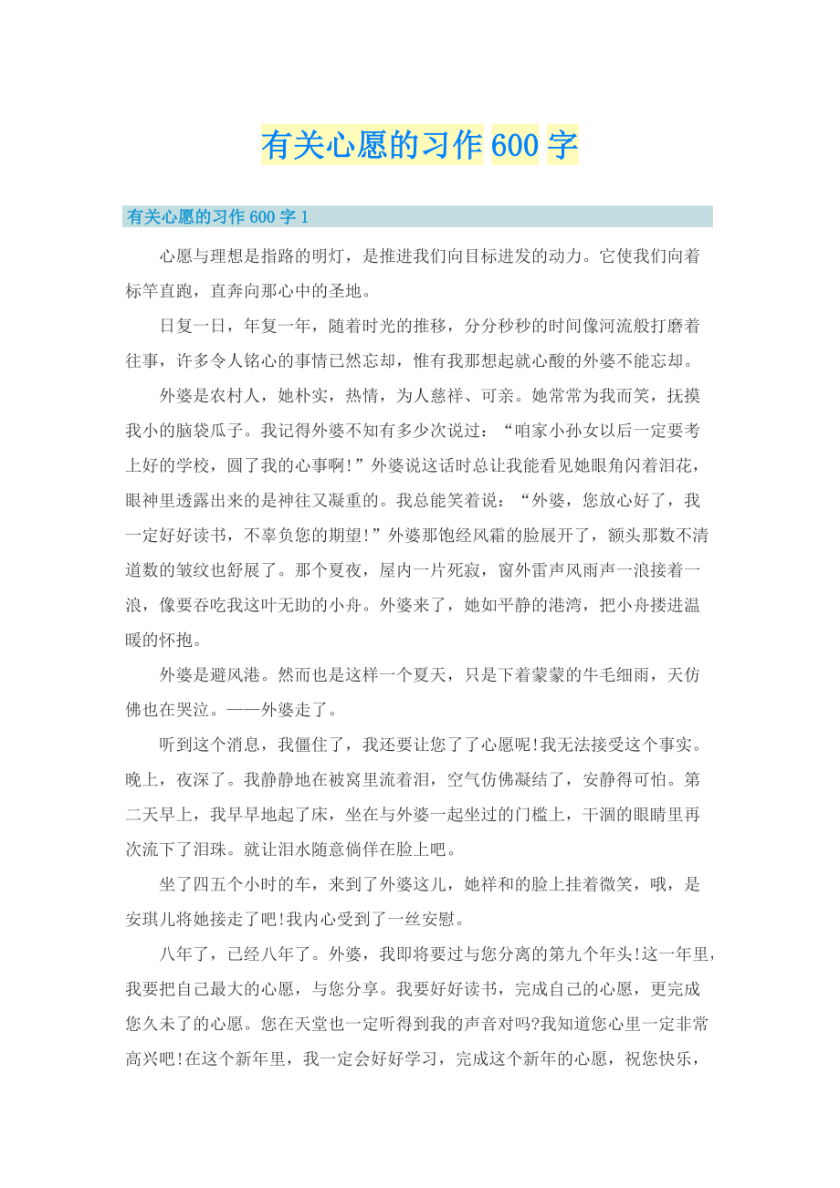 有关心愿的习作600字.doc_第1页